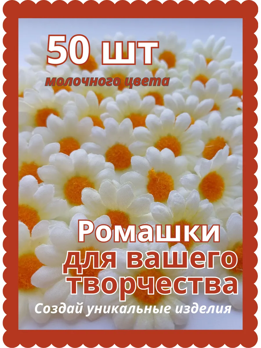 Цветы ромашки для рукоделия и поделок