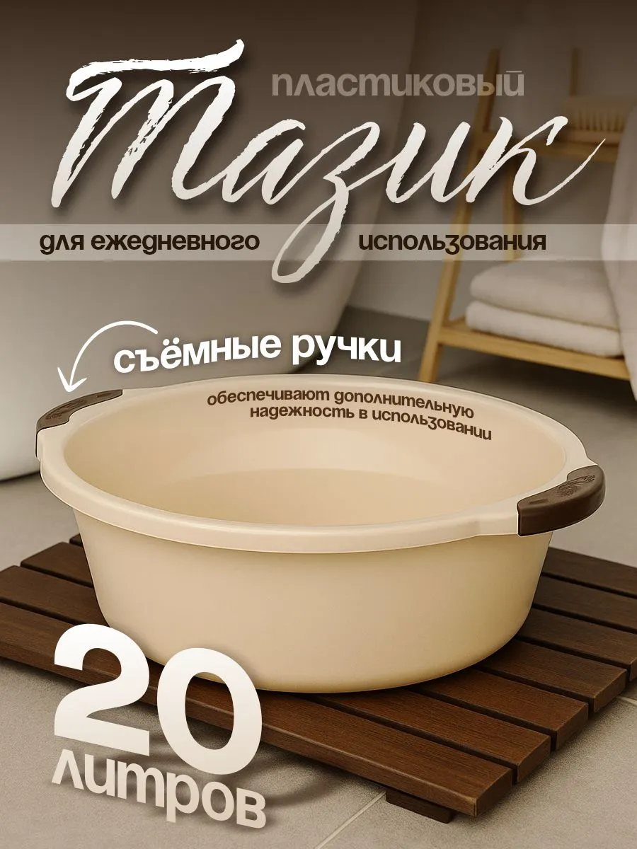 Тазик пластиковый хозяйственный 20 л