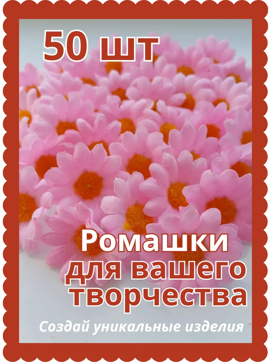 Цветы ромашки для рукоделия и поделок