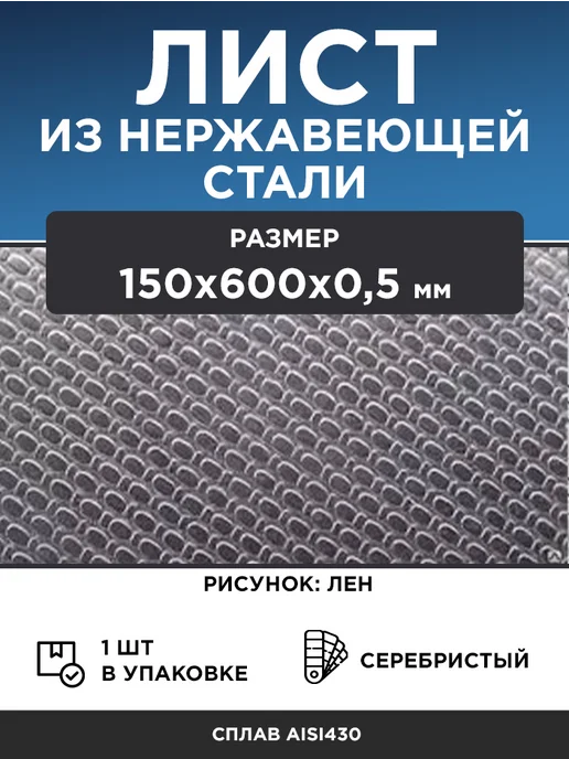 Лист из нержавеющей стали 150х600х0,5 мм, лен, 1 шт, 150x600x0.5 мм, 1 шт
