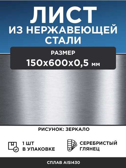 Лист из нержавеющей стали 150х600х0,5 мм, зеркало, 1 шт, 150x600x0.5 мм, 1 шт