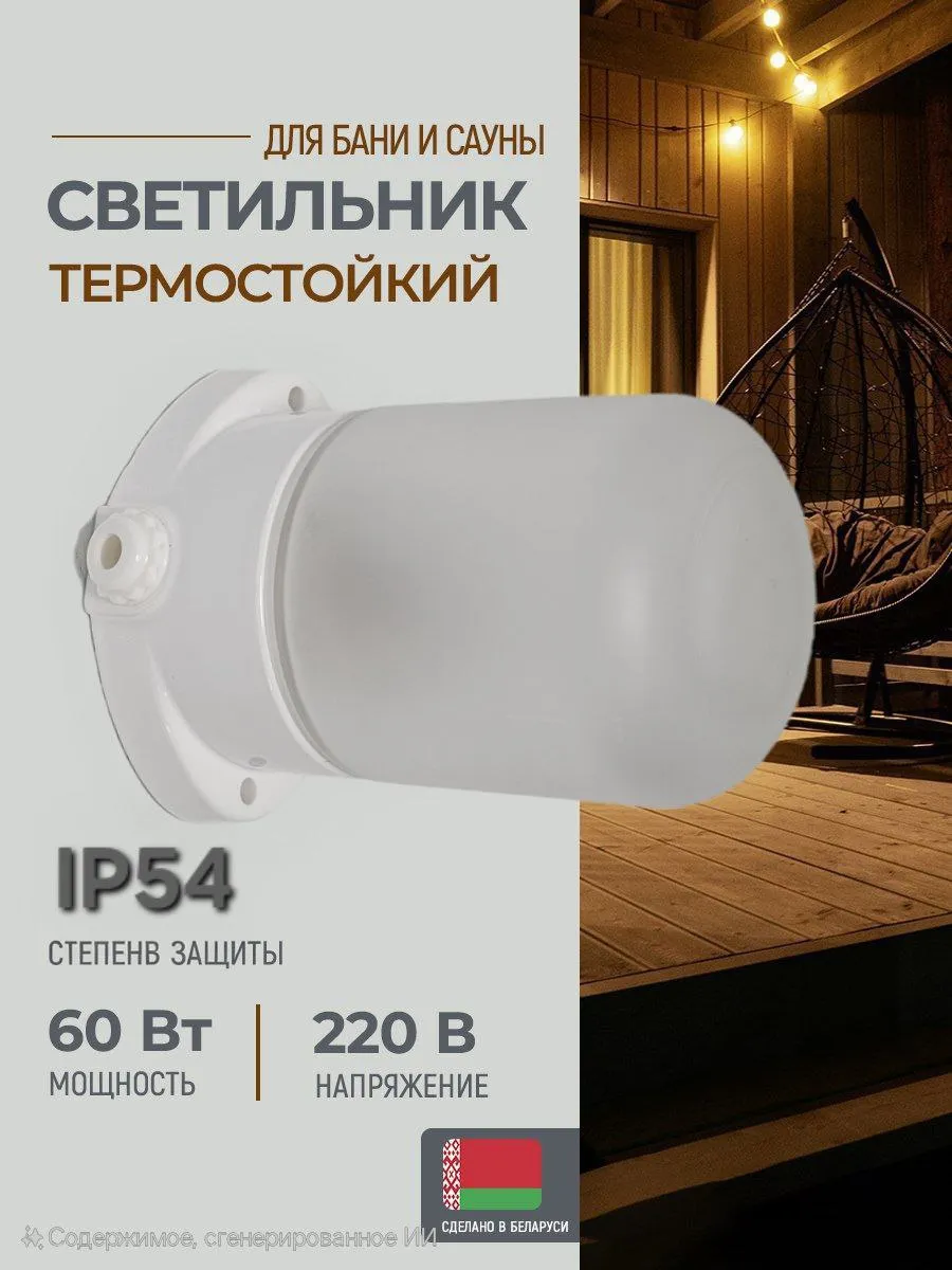 Светильник керамический для сауны и бани термостойкий