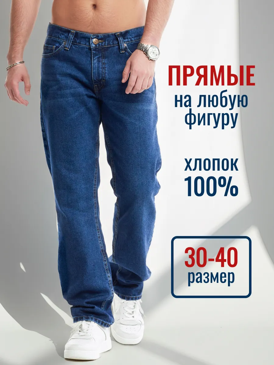 Джинсы прямые классические