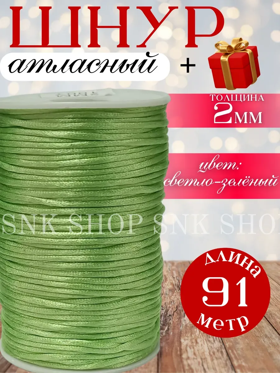 Шнур атласный для рукоделия 2 мм