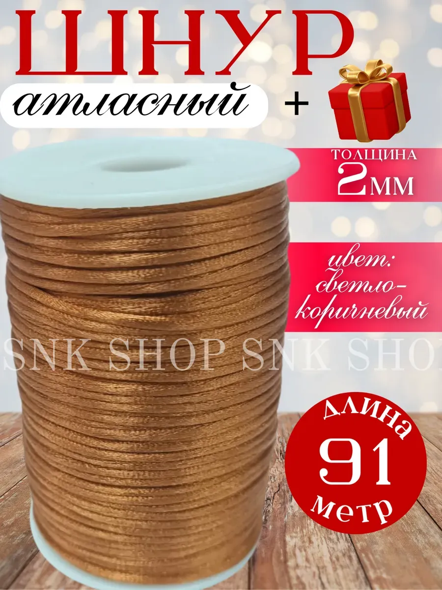 Шнур атласный для рукоделия 2 мм