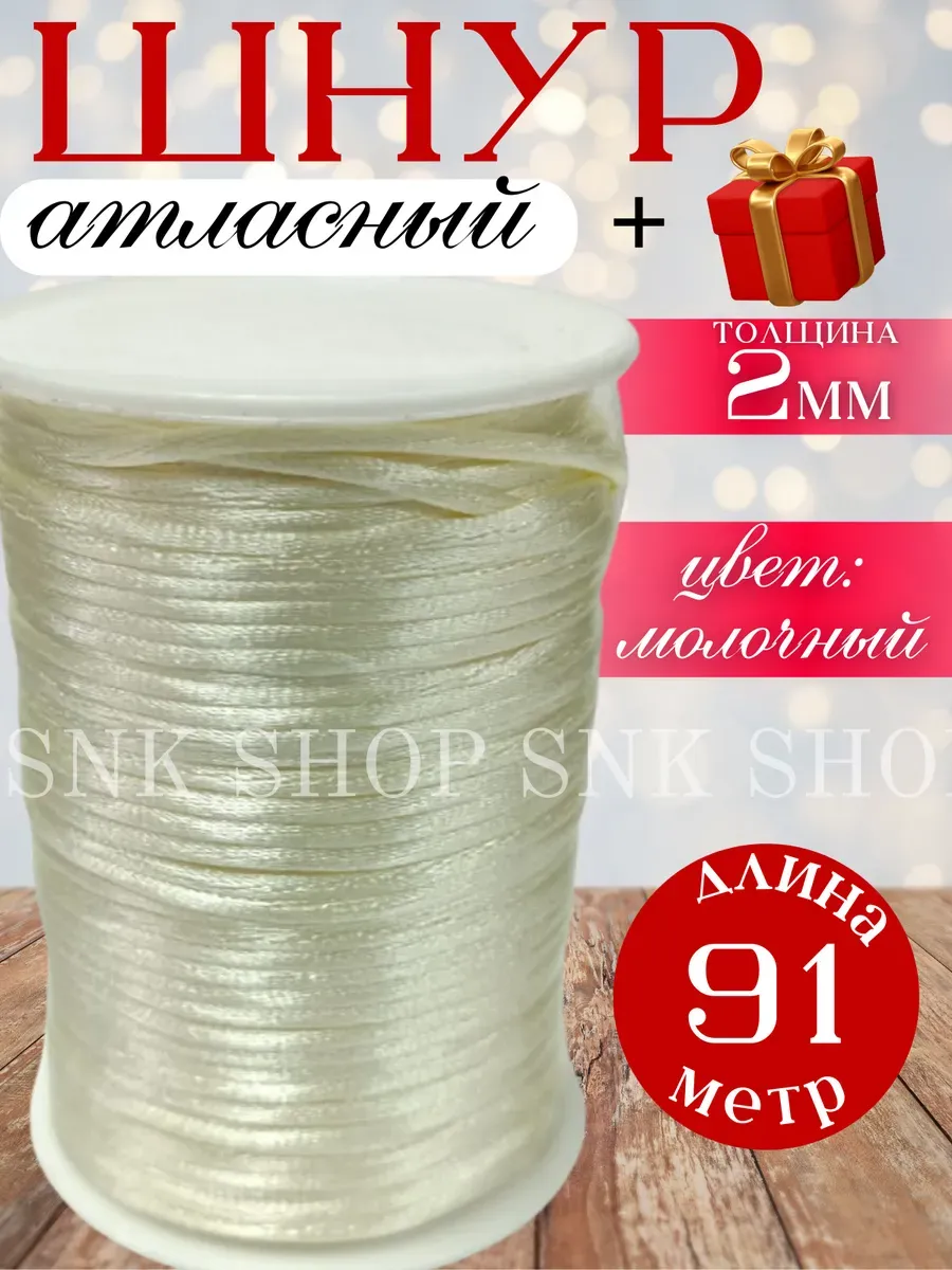Шнур атласный для рукоделия 2 мм