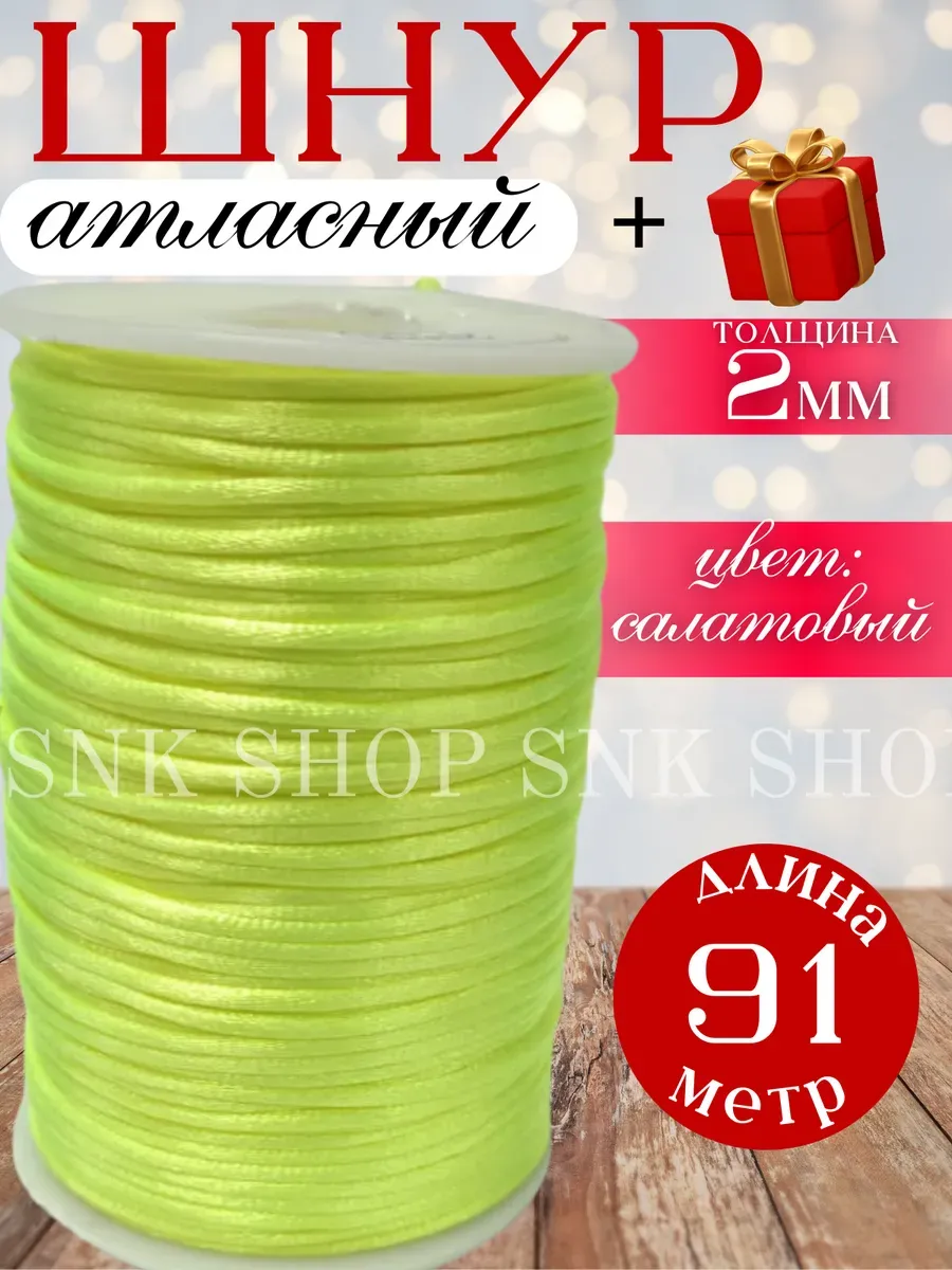 Шнур атласный для рукоделия 2 мм