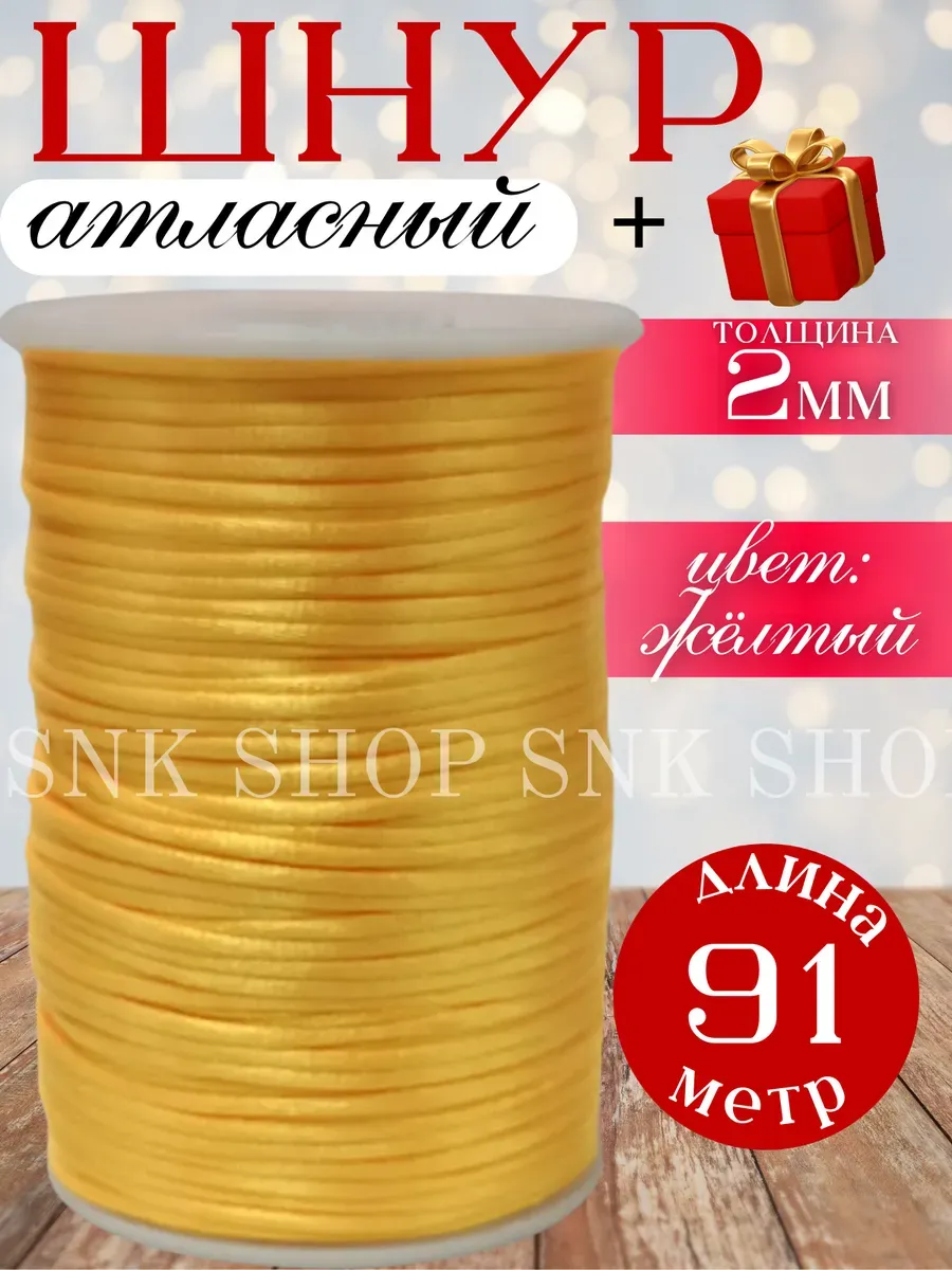 Шнур атласный для рукоделия 2 мм