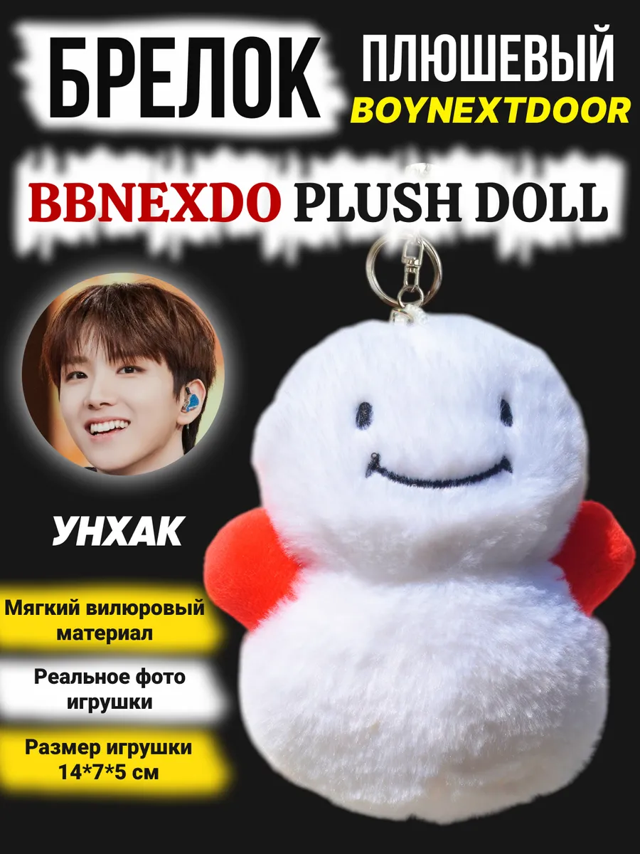 Брелок игрушка Boynextdoor Bbnexdo Бойнекстдор KOZ ProСфера