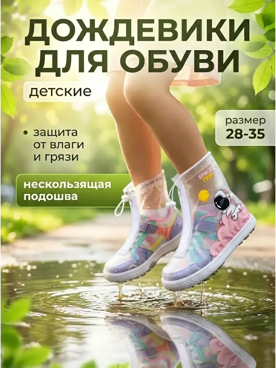 Дождевик для обуви бахилы многоразовые
