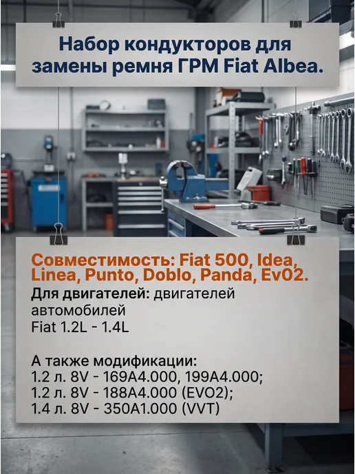 Набор кондукторов для замены ремня ГРМ Fiat Albea, вариант, фото 2