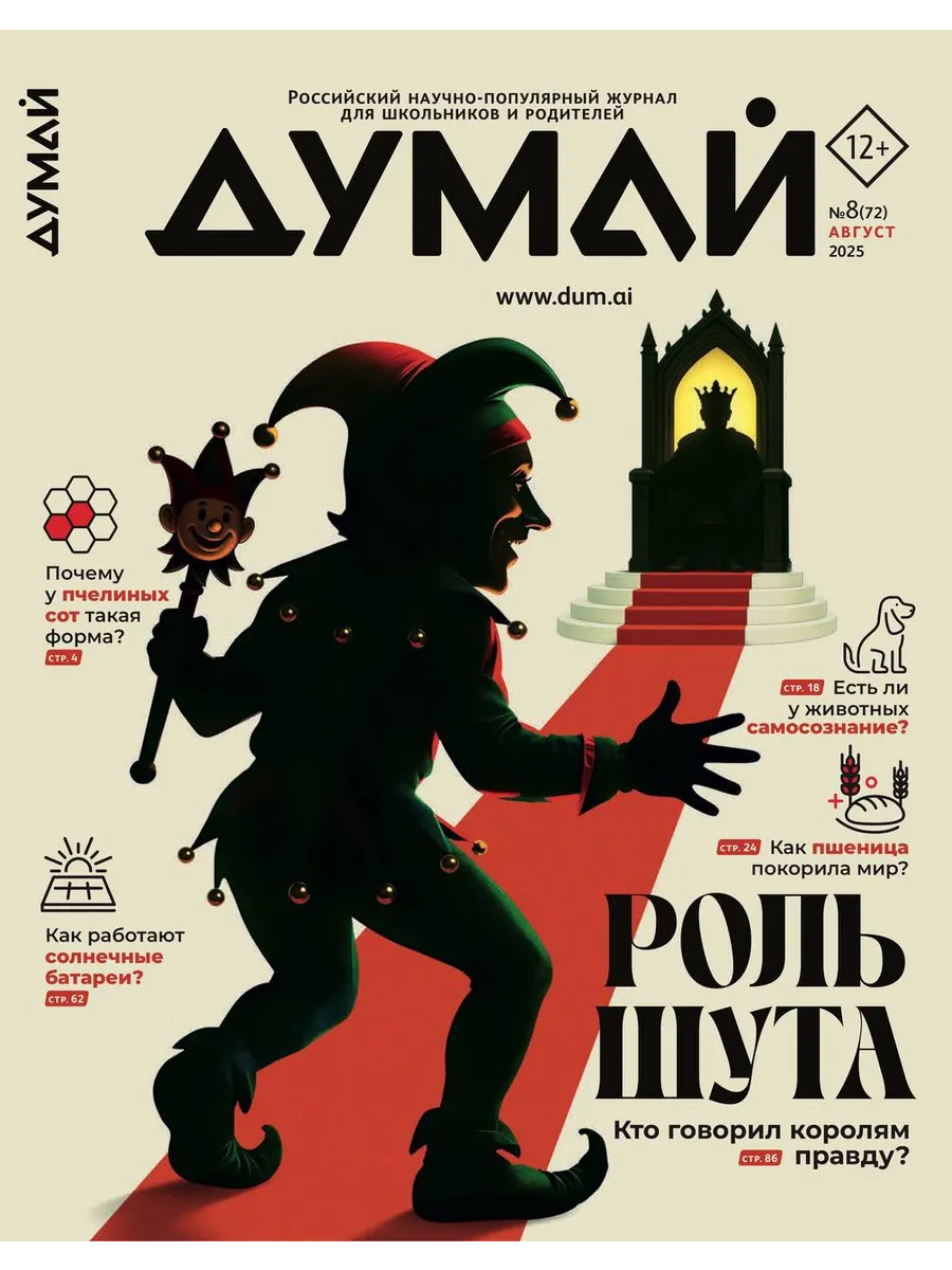 Научно-популярный журнал для детей и подростков "ДУМАЙ"-№72