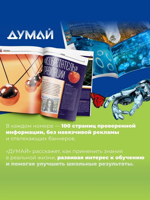 ДУМАЙ Научно-популярный журнал для детей и подростков "ДУМАЙ"-№72, вариант, фото 2