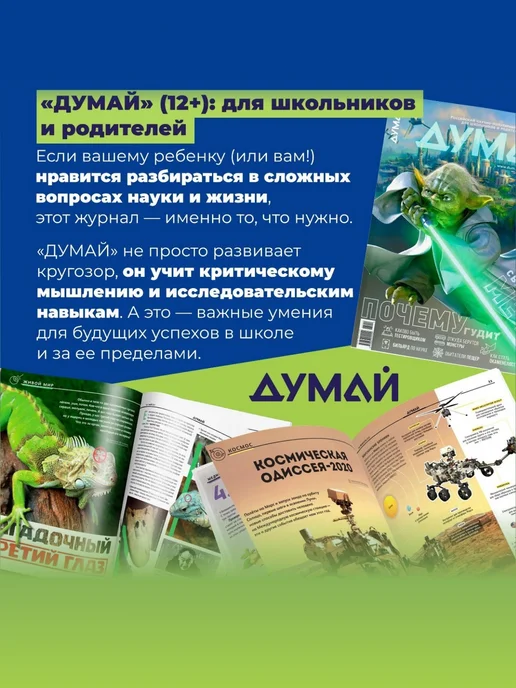 ДУМАЙ Научно-популярный журнал для детей и подростков "ДУМАЙ"-№72, вариант, фото 3