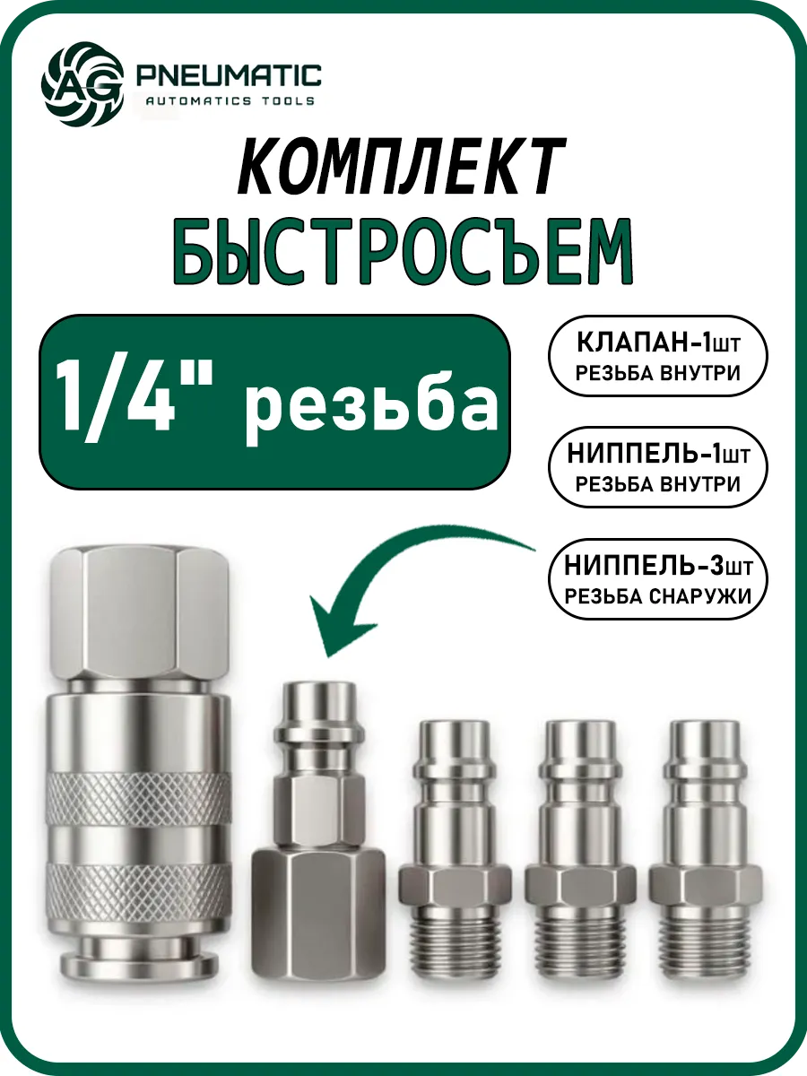Быстросъем, быстроразъёмное комплект 5 шт.