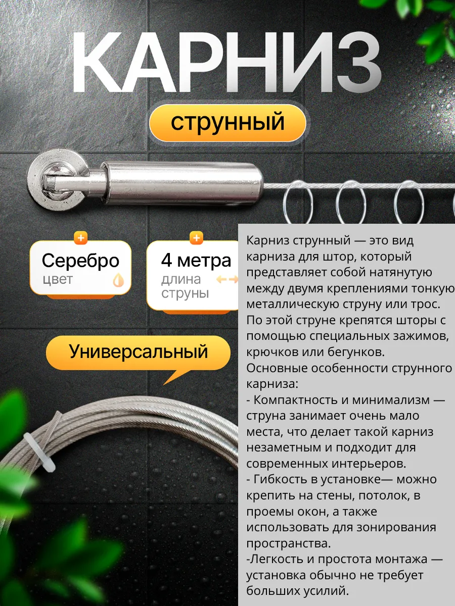 Струнный карниз для штор и тюля, однорядный.