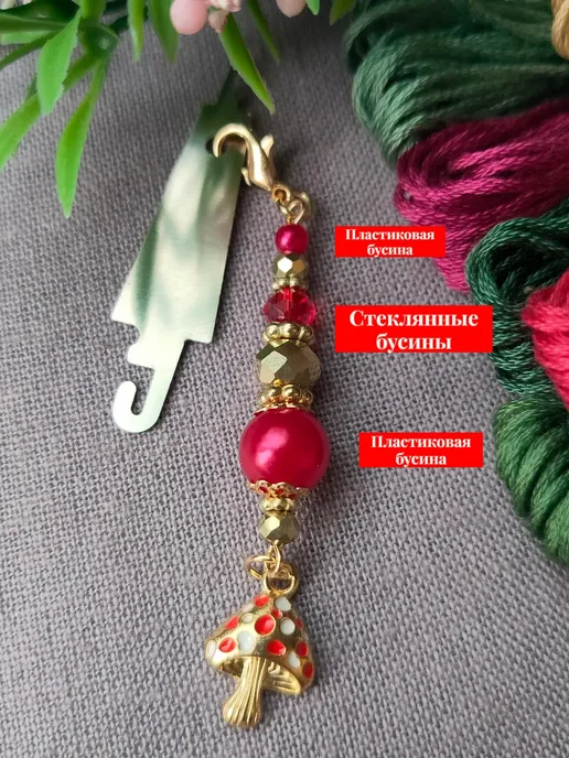 АНЕГО Брелок маячок для ножниц и рукоделия Мухоморы, белый, фото 6