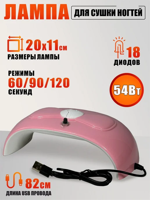 Mobicent Лампа для сушки ногтей, 54W, USB кабель, с резьбой 1 4, 54 Вт