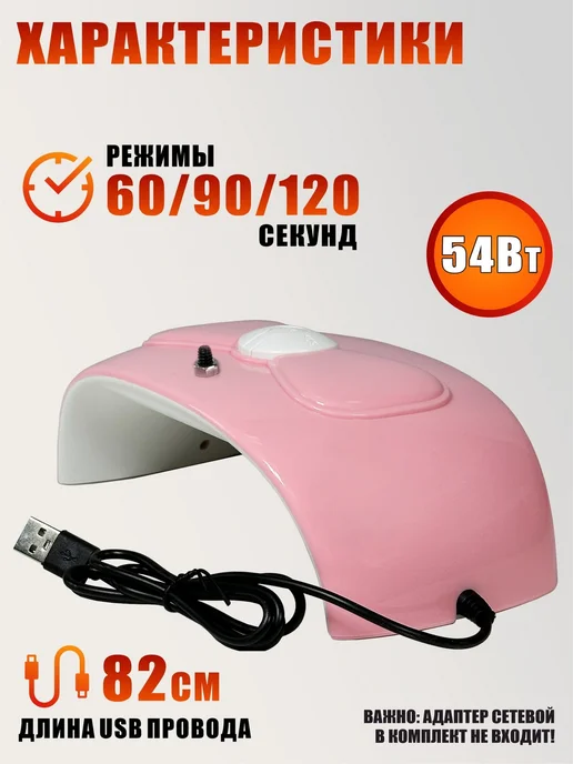 Mobicent Лампа для сушки ногтей, 54W, USB кабель, с резьбой 1 4, 54 Вт, фото 4