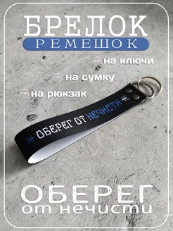N-ARTiMIR Брелок для ключей оберег с приколом