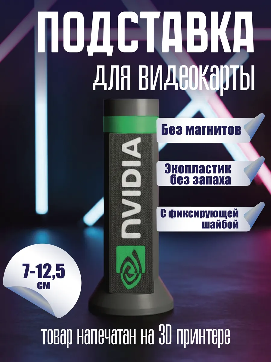Подставка для видеокарты черная NVIDIA 70-125мм