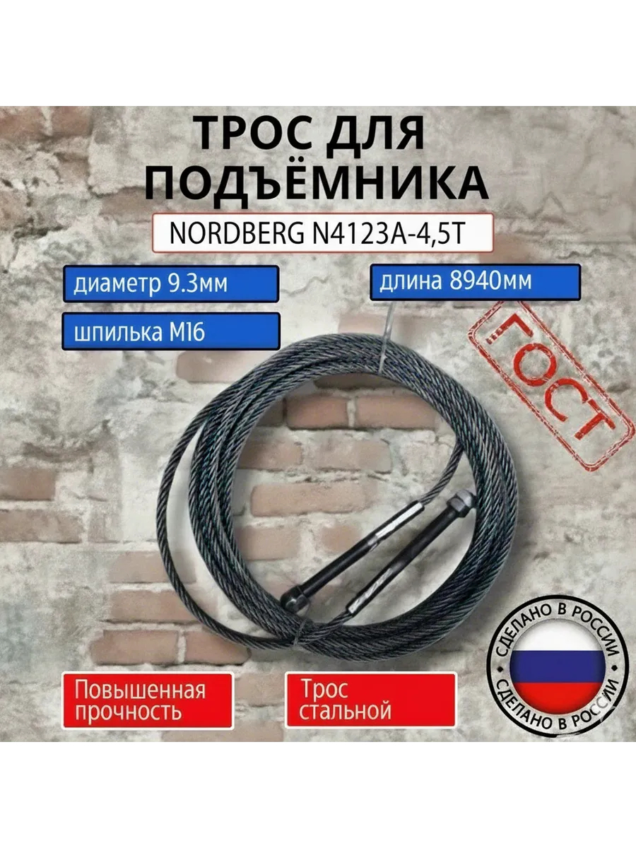 Трос для подъёмника 2--х стоечного NORDBERG N4123A-4,5T