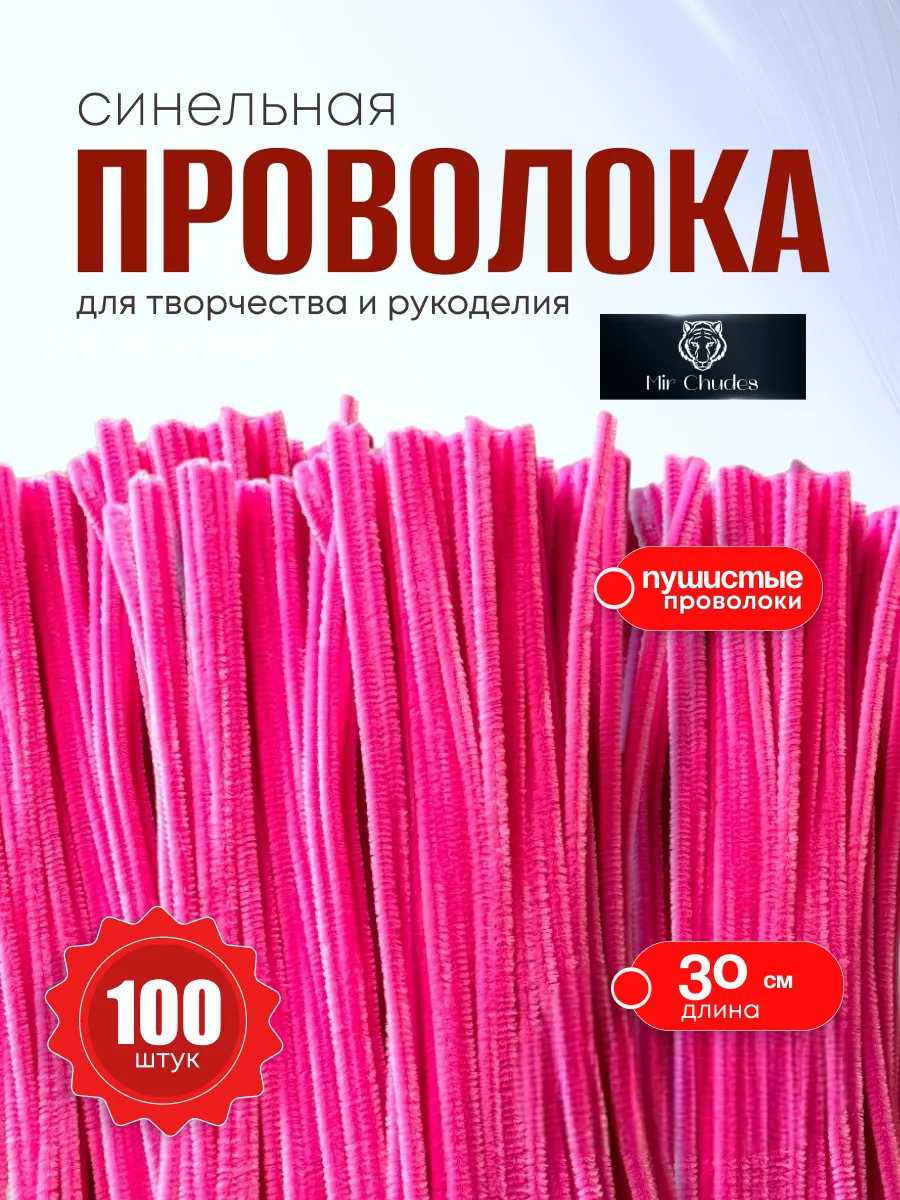 синельная проволока для рукоделия и творчества поделок