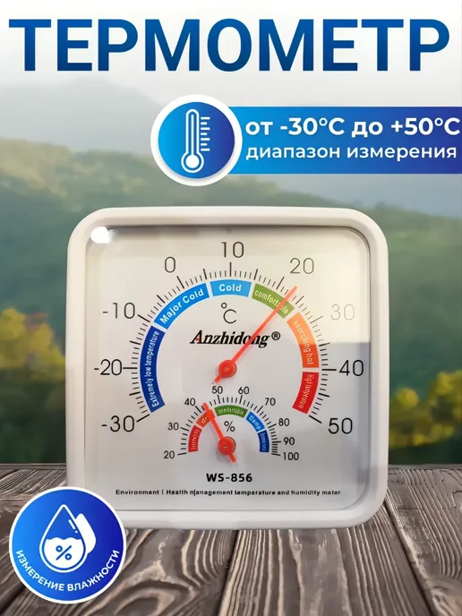 SHOP-TECH Термометр уличный комнатный гигрометр WS-856, белый