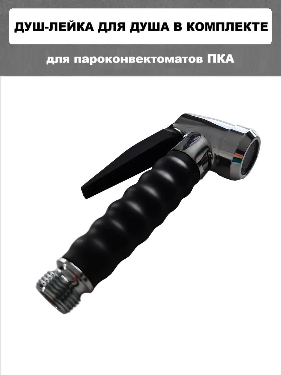 Лейка для душа в комплекте пароконвектомата ПКА АБАТ Abat