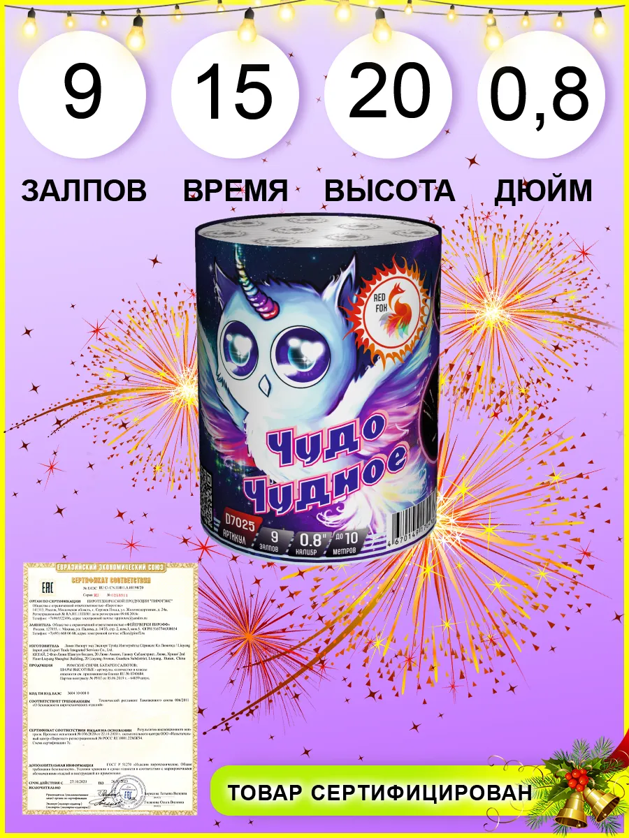 Салют и фейерверк Чудо чудное 9 мощных зарядов 0,8 дюйма