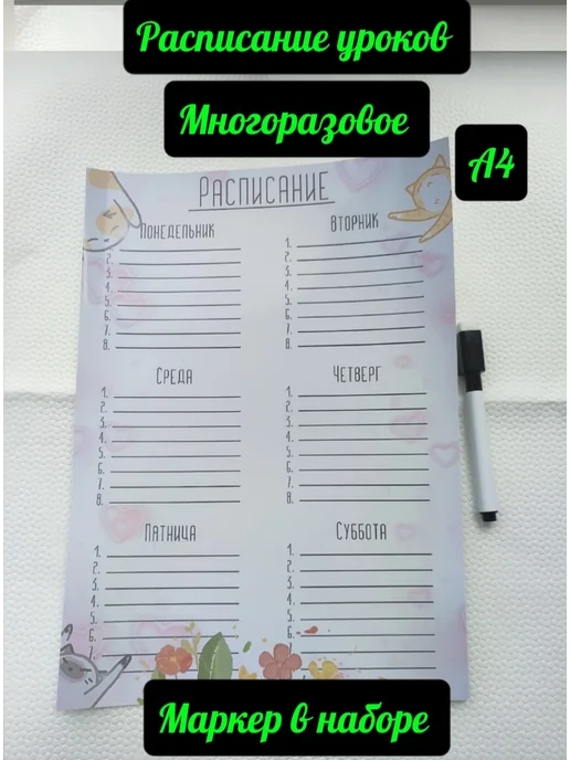 Расписание Уроков Многоразовое Котики, вариант