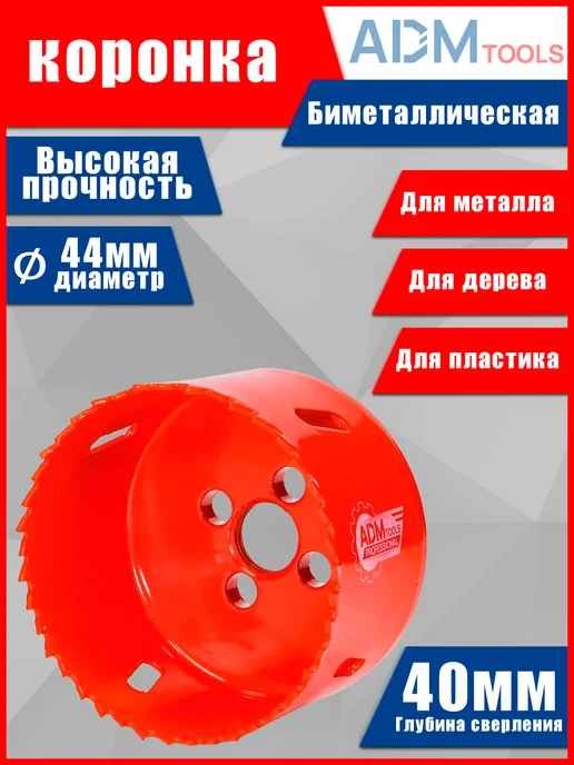 ADM Tools Professional Коронка биметаллическая 44 мм, 44