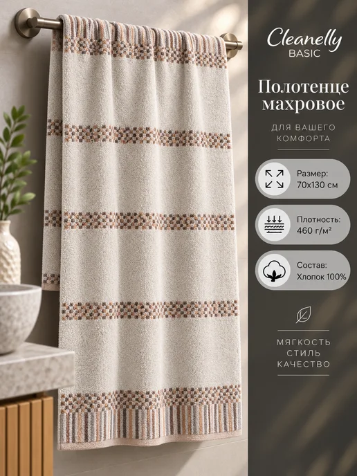 CatrinHome Полотенце банное махровое 70х130 см с клетчатым бордюром, 70x130 см