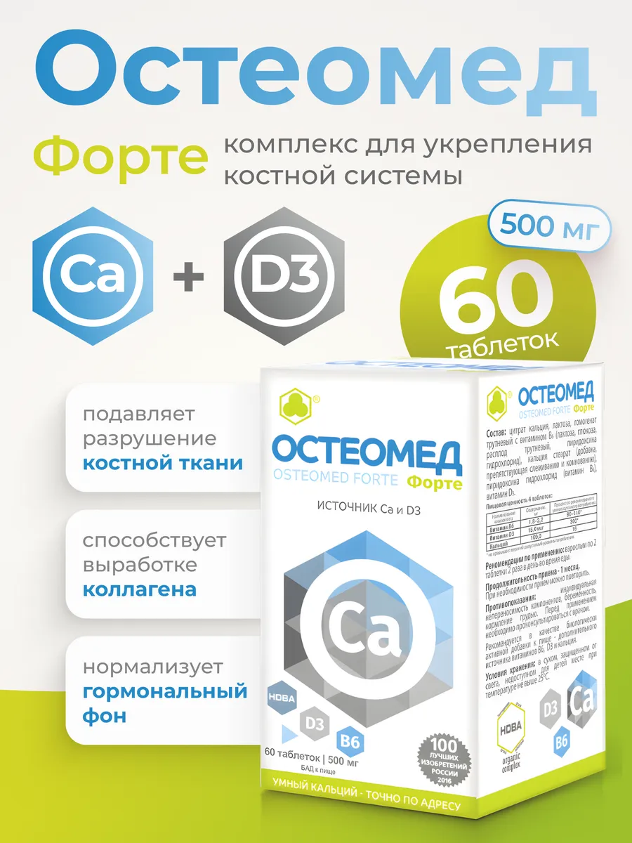 Остеомед Форте, цитрат кальция, Д3, 60 табл