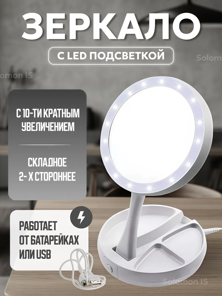 Зеркало настольное с подсветкой косметическое
