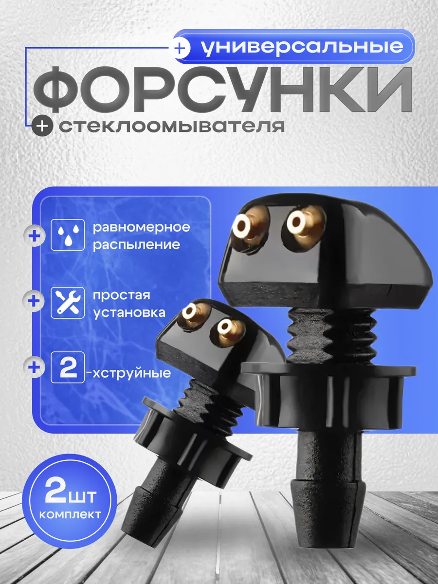 Форсунки омывателя лобового стекла струйные, 2 шт