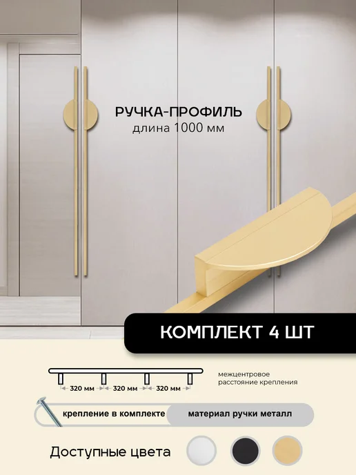 Avior Ручка мебельная длинная ЛУНА, 4шт, L- 1метр, Мат. золото, 4 шт, 1 м
