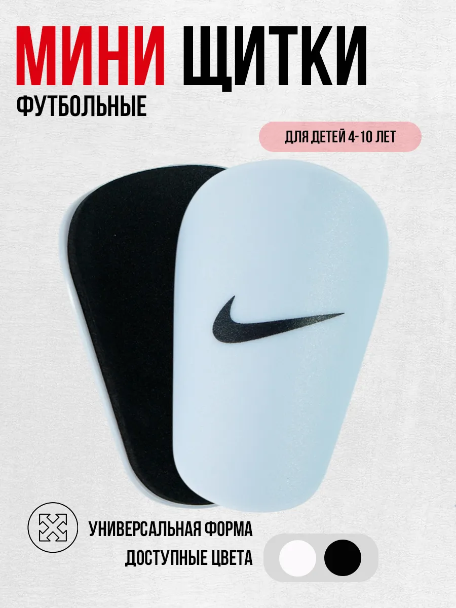 Мини щитки футбольные детские маленькие Nike