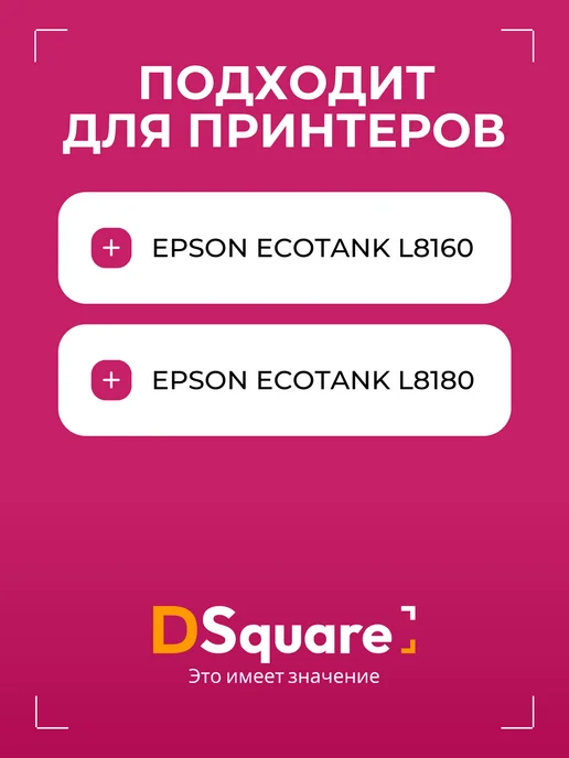 Dsquare Чернила DS 115M для Epson EcoTank L8160 пурпурный, черный, фото 2