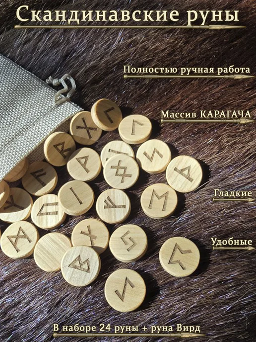 Кладовая свечей Скандинавские руны из карагача набор, бежевый