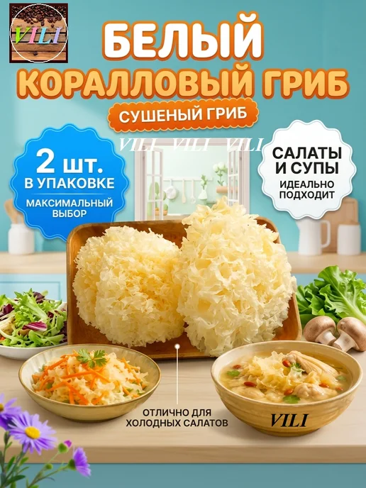 Грибной сезон Белый коралловый гриб, 2 шт, 2 шт