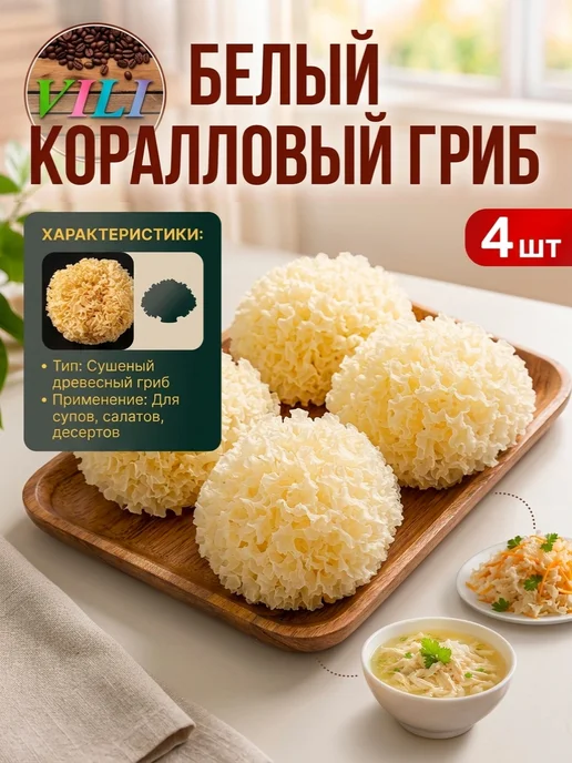 Грибной сезон Белый коралловый гриб, 4 шт, 4 шт