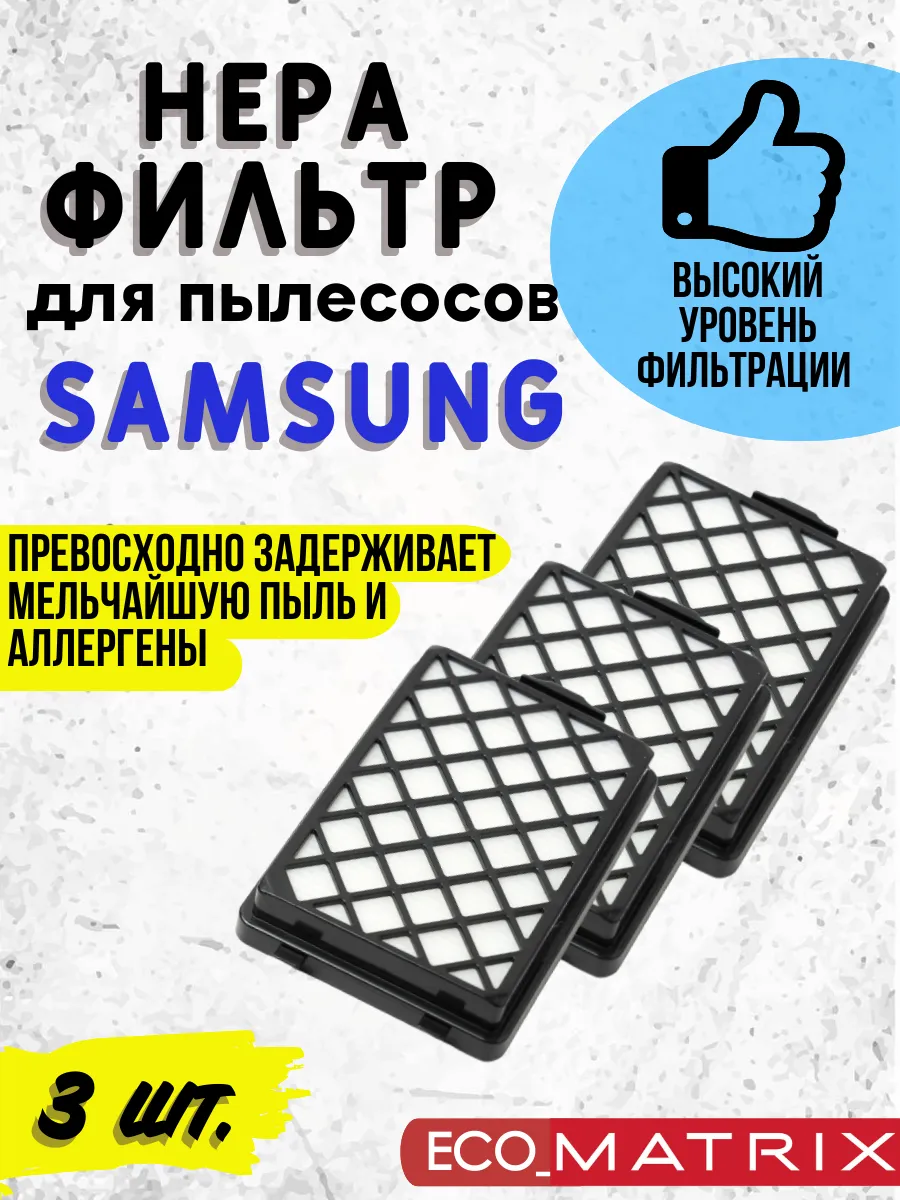 Фильтр для пылесоса Samsung