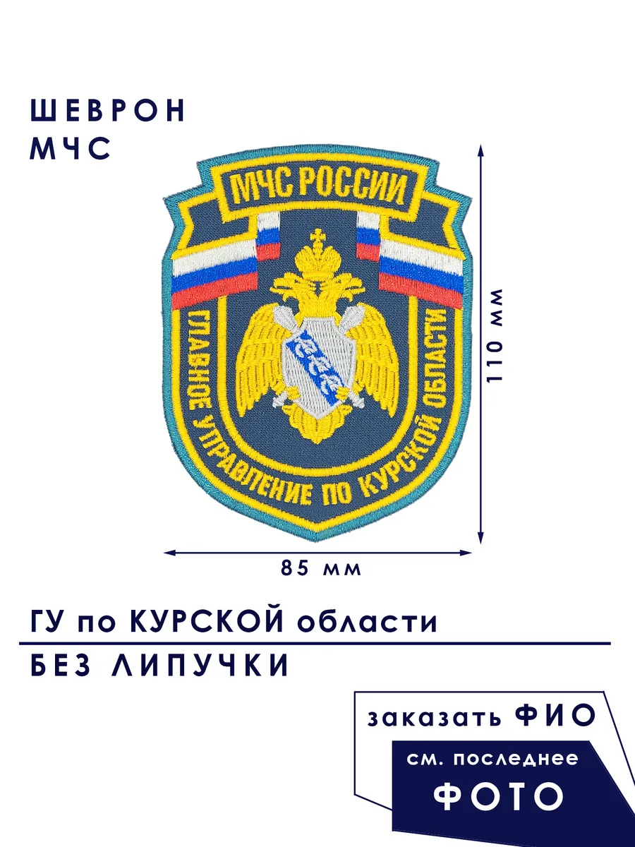 Шеврон МЧС ГУ Курская область