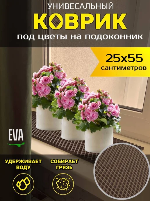 Smile of joy Коврик под цветочные горшки 25х55 EVA, 25x55