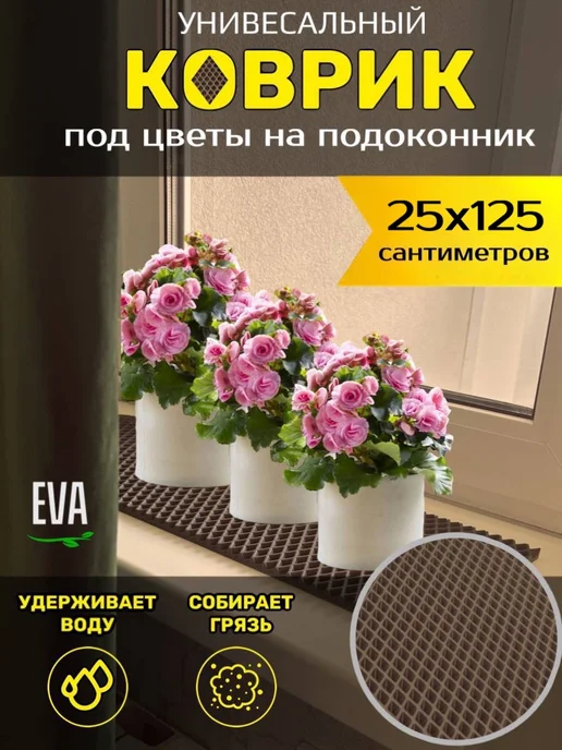 Smile of joy Коврик под цветочные горшки 35х35 EVA, 25x125