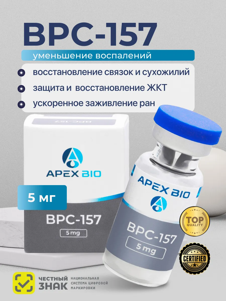 Пептид BPC-157 (БПС-157) Apex Bio, 5 мг 1 флакон, для улучшения  метаболизма, восстановления мышц и связок Apex Bio 497238162 купить в  интернет-магазине Wildberries