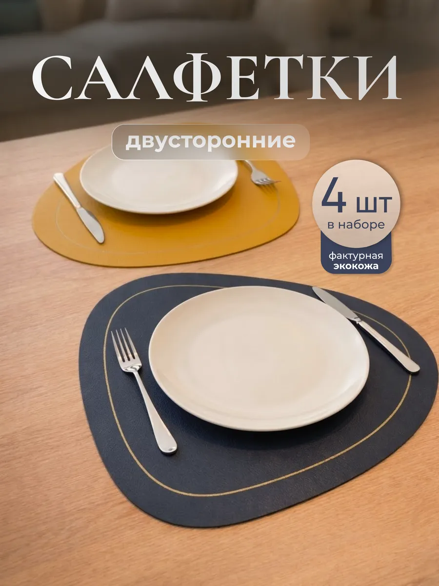 Салфетки на стол сервировочные плейсматы 4 шт