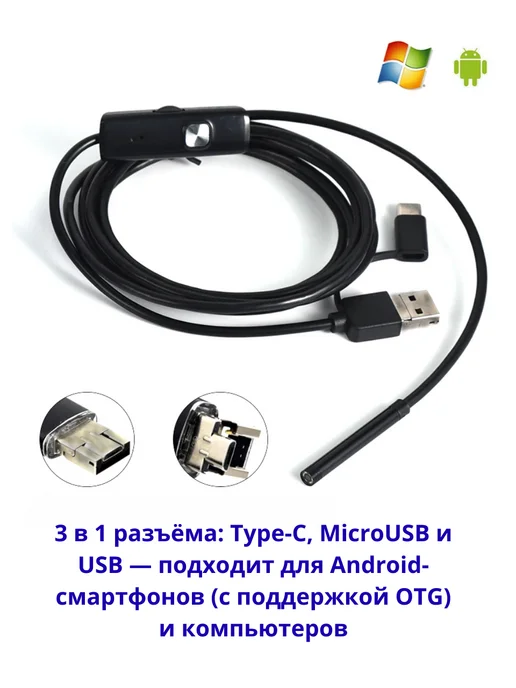 JBH Эндоскоп гибкий Y102 USB Type-C MicroUSB 5 метров, 5 м, фото 2