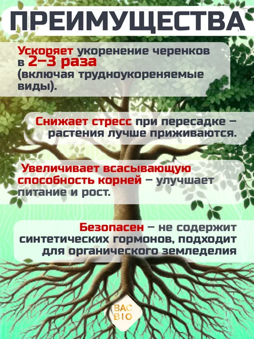BACBIO Стимулятор корнеорбразования, вариант, фото 2